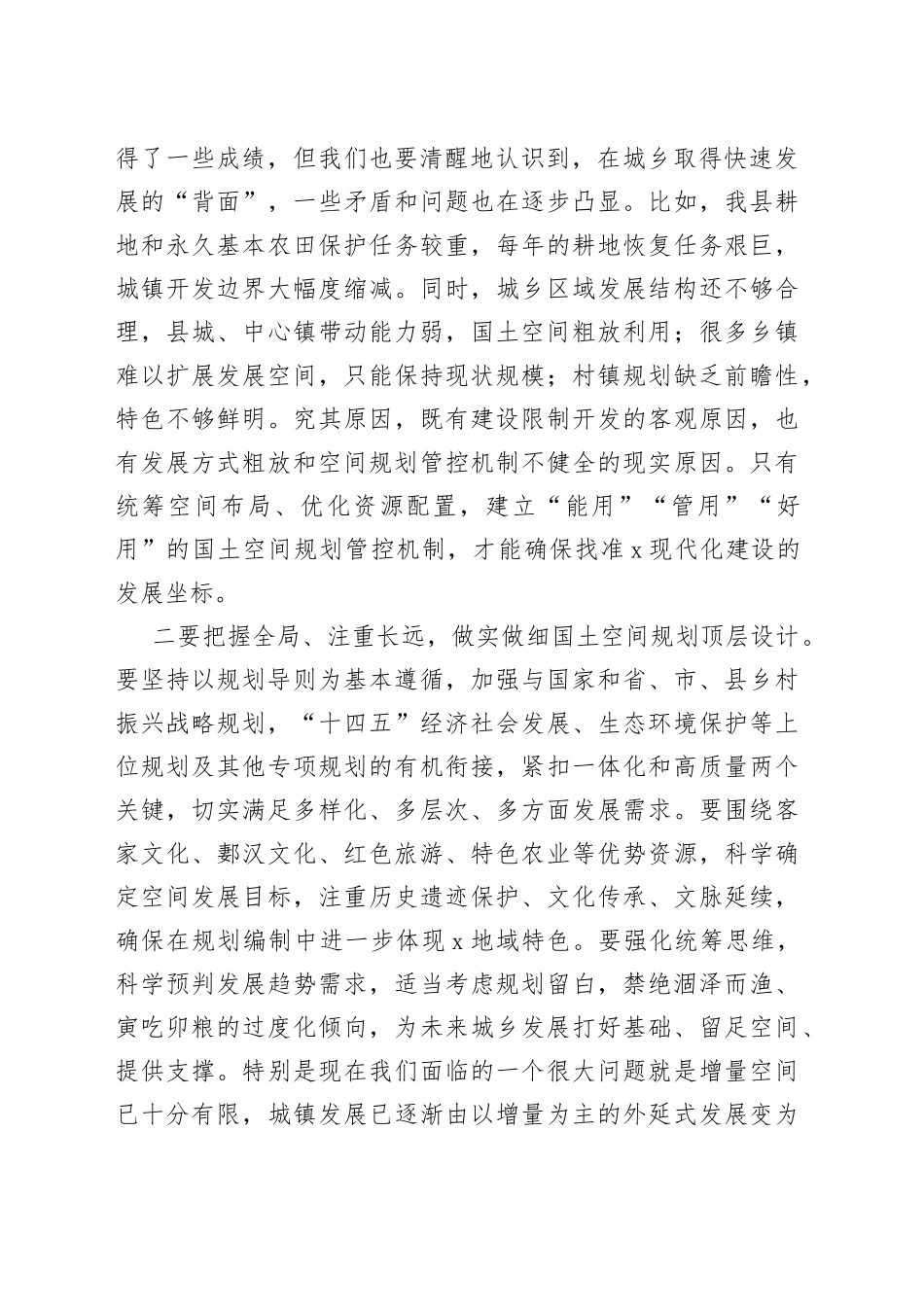 在乡村国土空间规划编制工作会上的讲话_第2页
