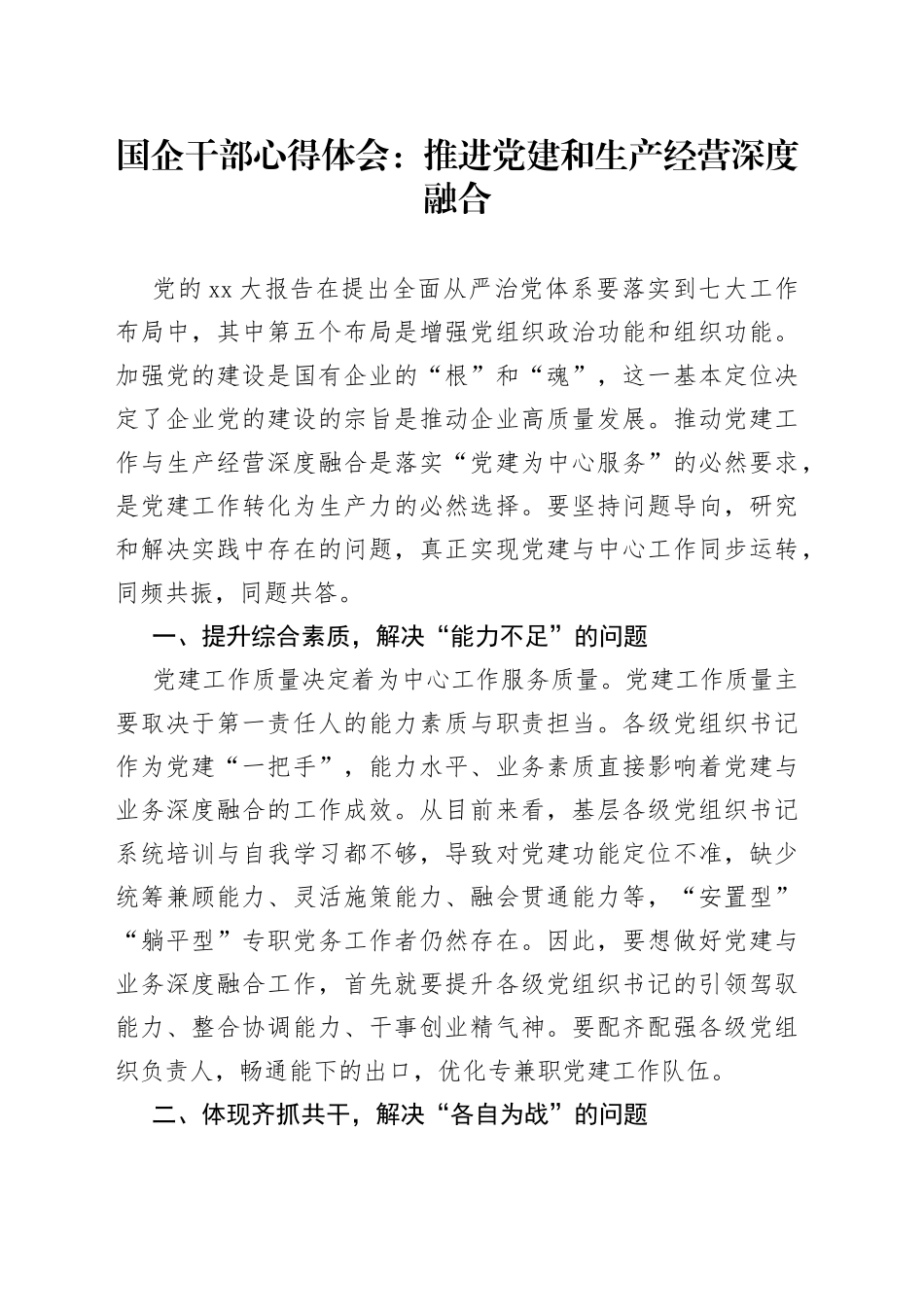 XX国企干部心得体会：推进党建和生产经营深度融合_第1页