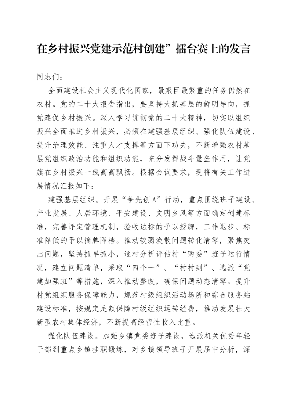 在乡村振兴党建示范村创建”擂台赛上的发言_第1页