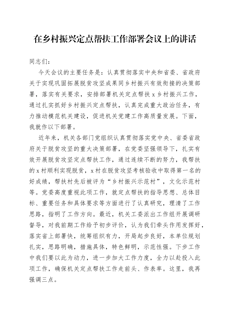 在乡村振兴定点帮扶工作部署会议上的讲话_第1页