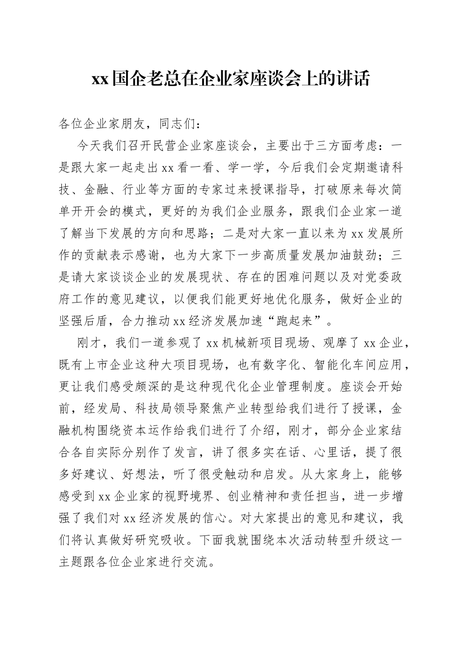 XX国企老总在企业家座谈会上的讲话_第1页