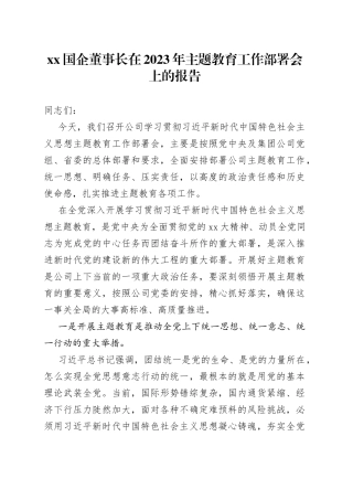 XX国企董事长在2023年主题教育工作部署会上的报告