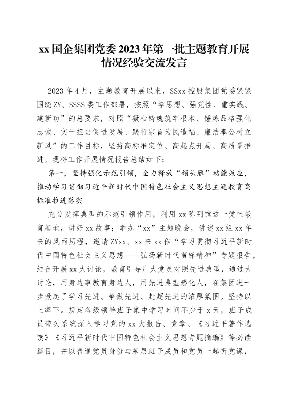 XX国企集团党委2023年第一批主题教育开展情况经验交流发言_第1页