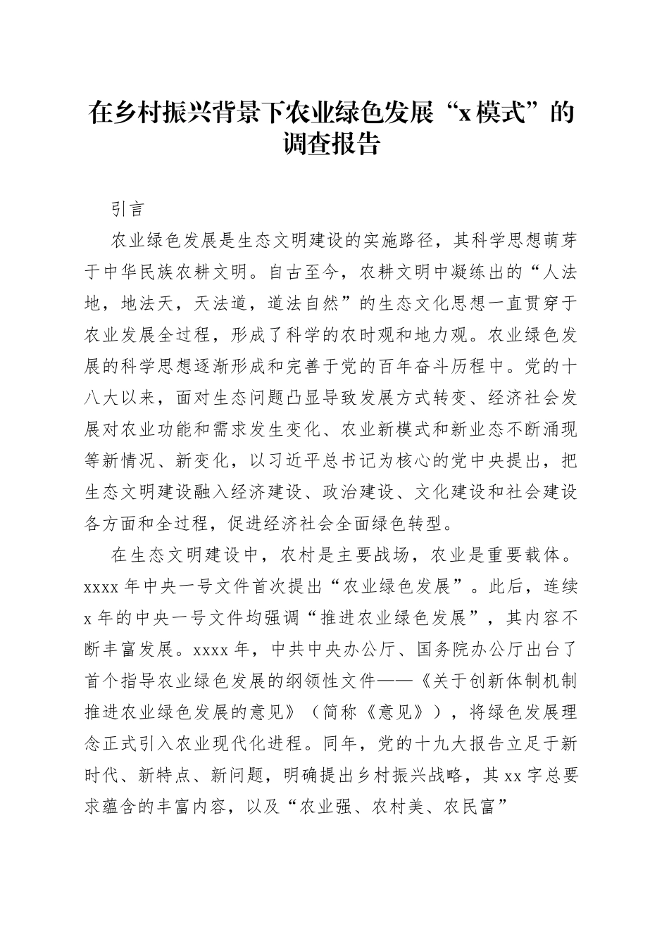 在乡村振兴背景下农业绿色发展“X模式”的调查报告_第1页