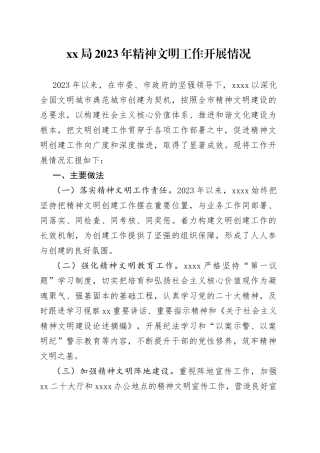 局2023年精神文明工作开展情况