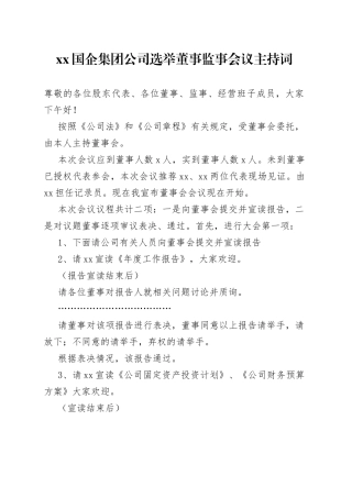 XX国企集团公司选举董事监事会议主持词