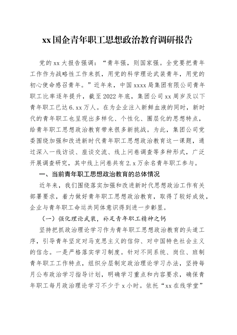 XX国企青年职工思想政治教育调研报告_第1页