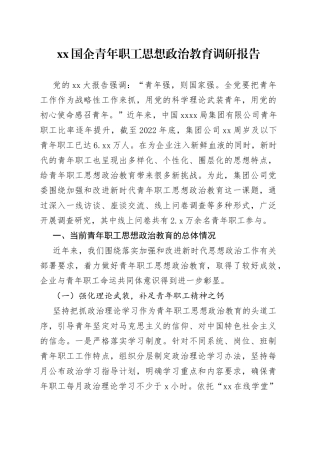 XX国企青年职工思想政治教育调研报告