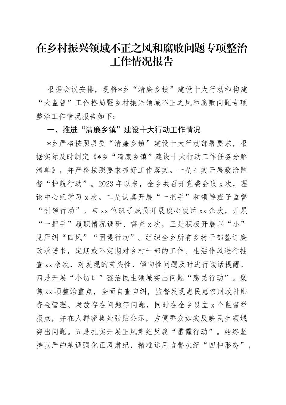 在乡村振兴领域不正之风和腐败问题专项整治工作情况报告_第1页