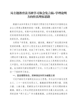 局主题教育读书班学习体会发言稿-学理论明方向 悟真理拓思路