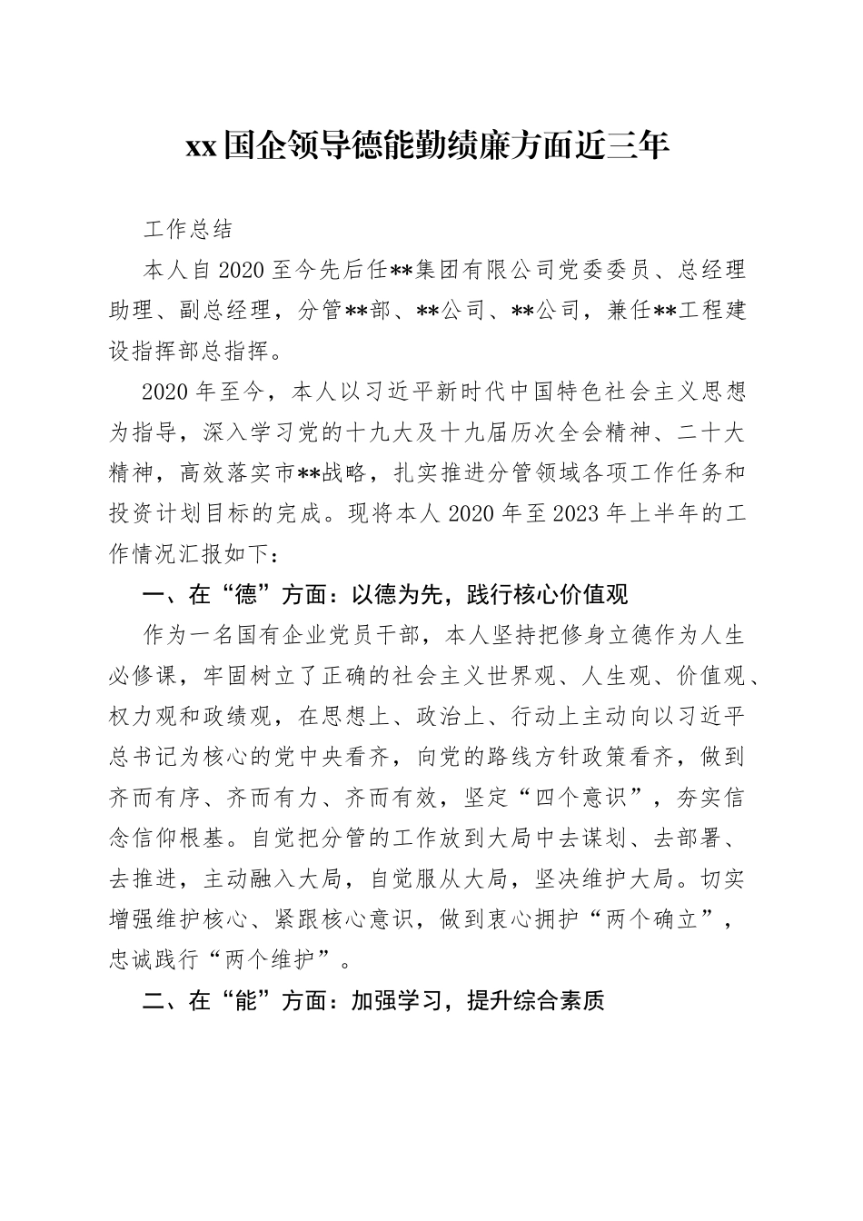 XX国企领导德能勤绩廉方面近三年工作总结_第1页