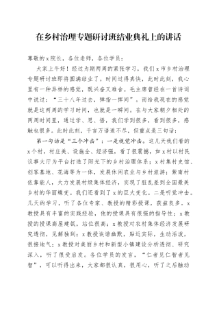 在乡村治理专题研讨班结业典礼上的讲话