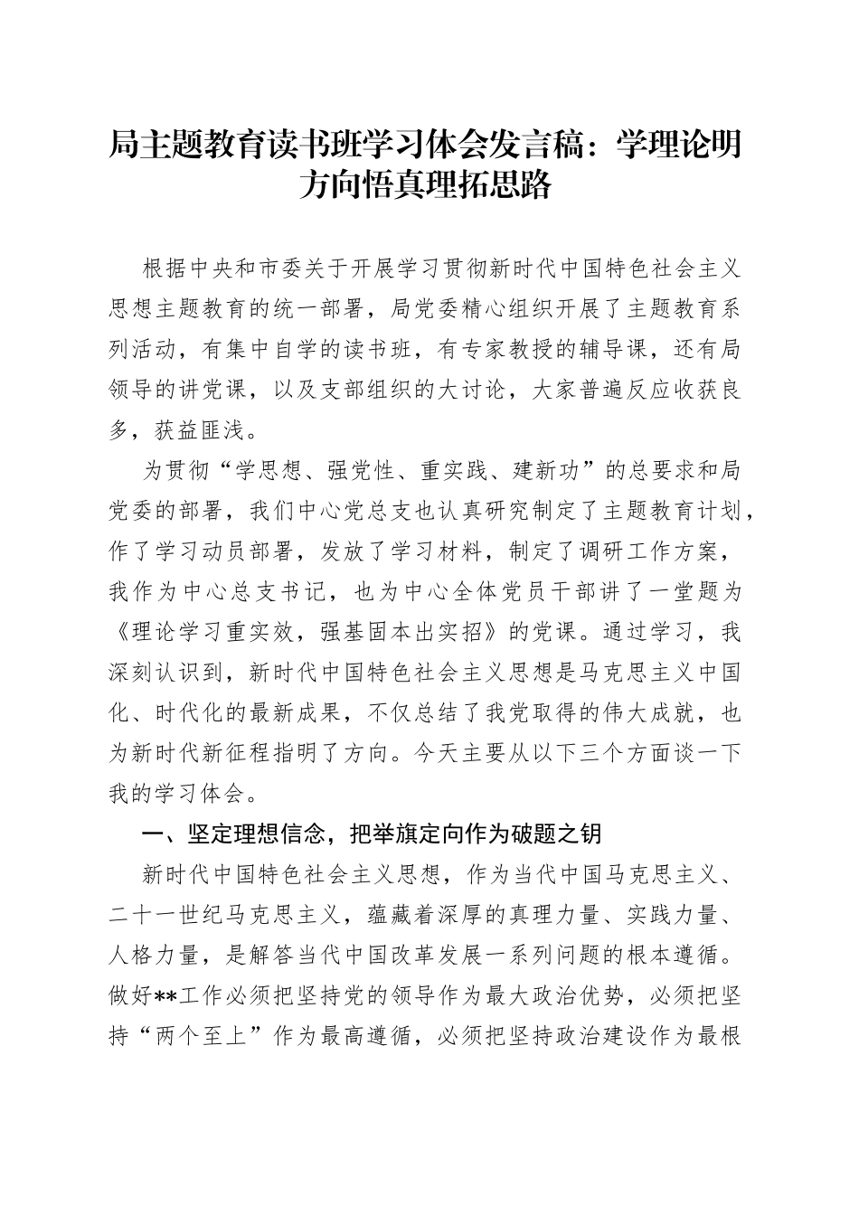 局主题教育读书班学习体会发言稿：学理论明方向悟真理拓思路_第1页
