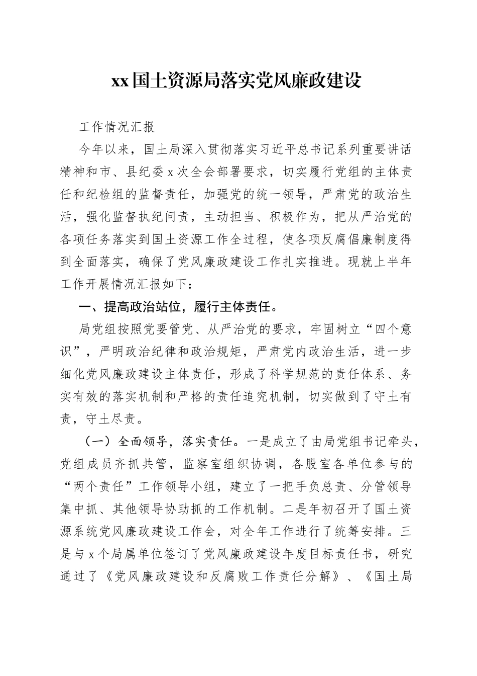 XX国土资源局落实党风廉政建设工作情况汇报_第1页