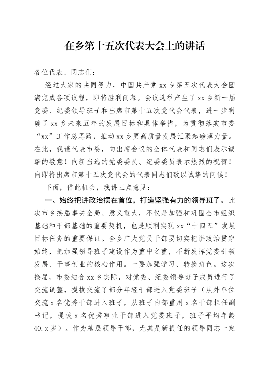 在乡第十五次代表大会上的讲话_第1页