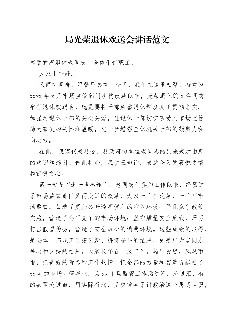 局光荣退休欢送会讲话_第1页