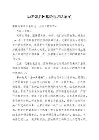 局光荣退休欢送会讲话