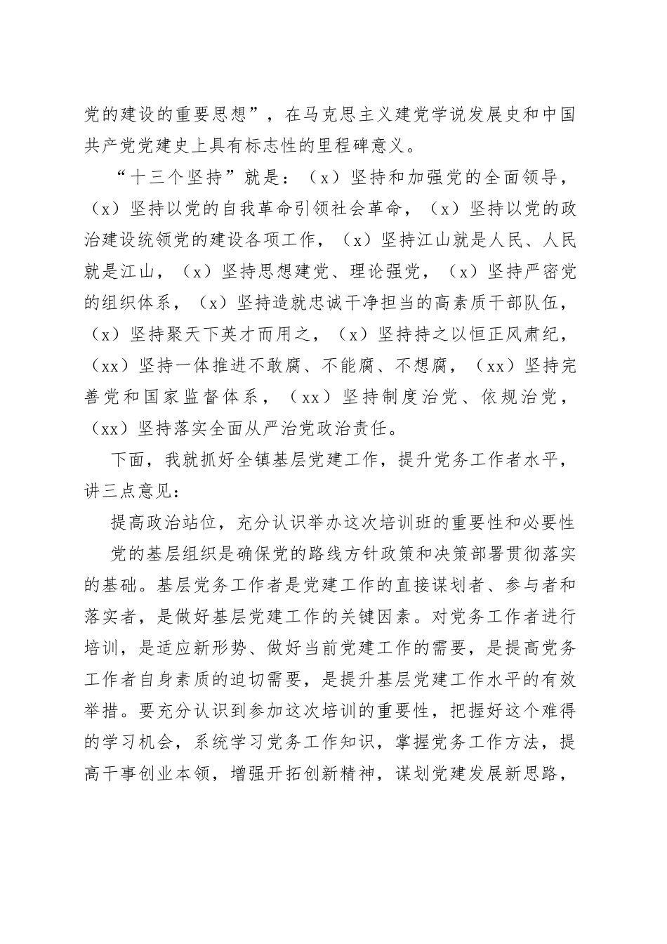 在乡镇街道2023年党务工作者业务培训会上的讲话_第2页