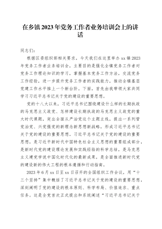 在乡镇街道2023年党务工作者业务培训会上的讲话
