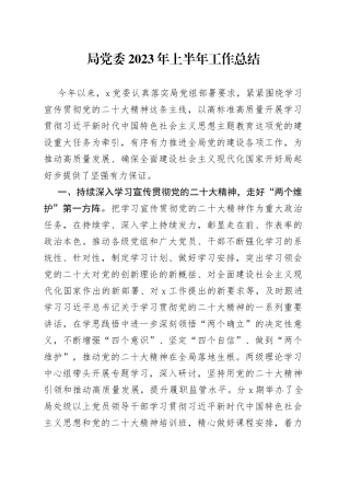局党委2023年上半年工作总结