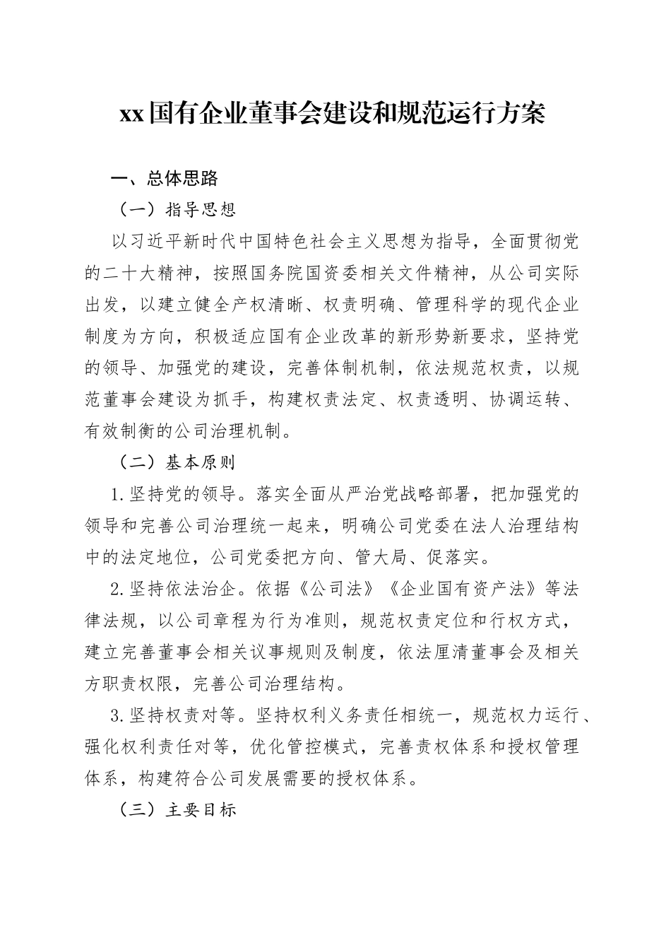 XX国有企业董事会建设和规范运行方案_第1页