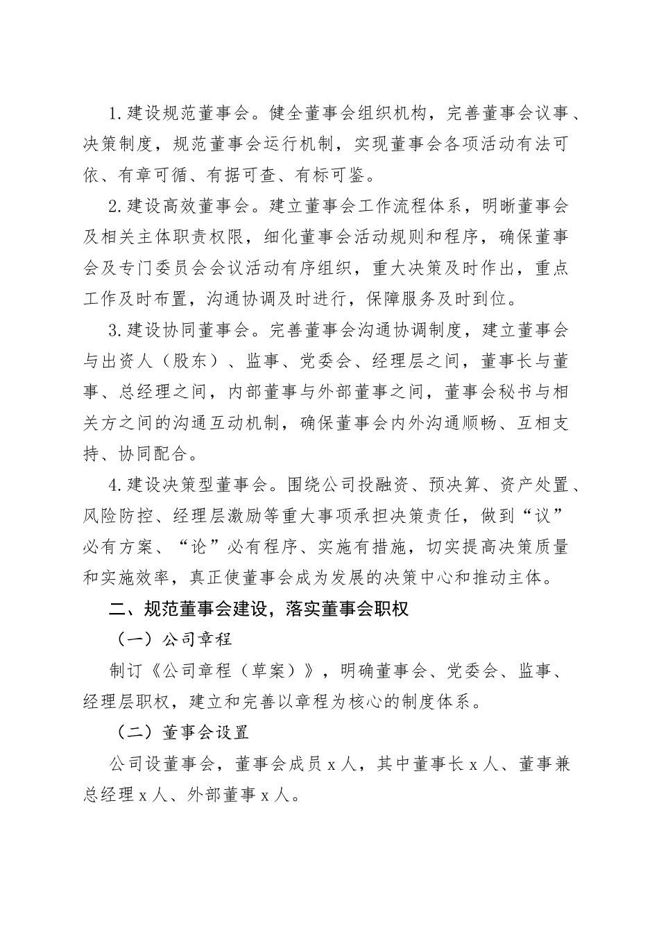 XX国有企业董事会建设和规范运行方案_第2页
