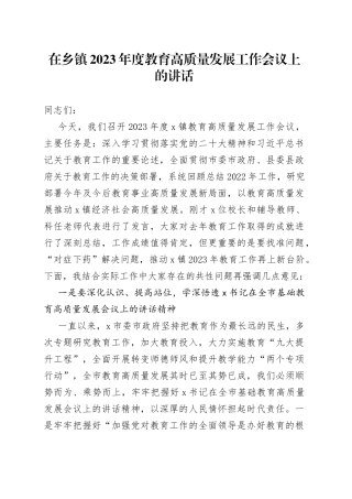 在乡镇街道2023年度教育高质量发展工作会议上的讲话