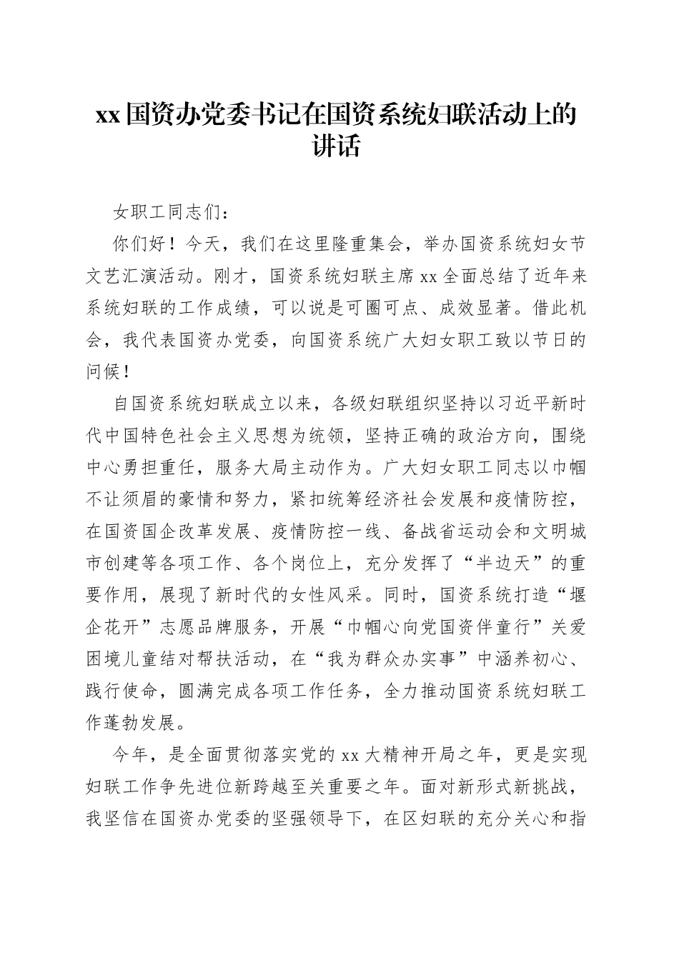 XX国资办党委书记在国资系统妇联活动上的讲话_第1页