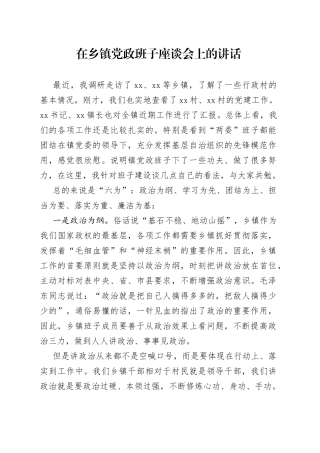 在乡镇街道党政班子座谈会上的讲话