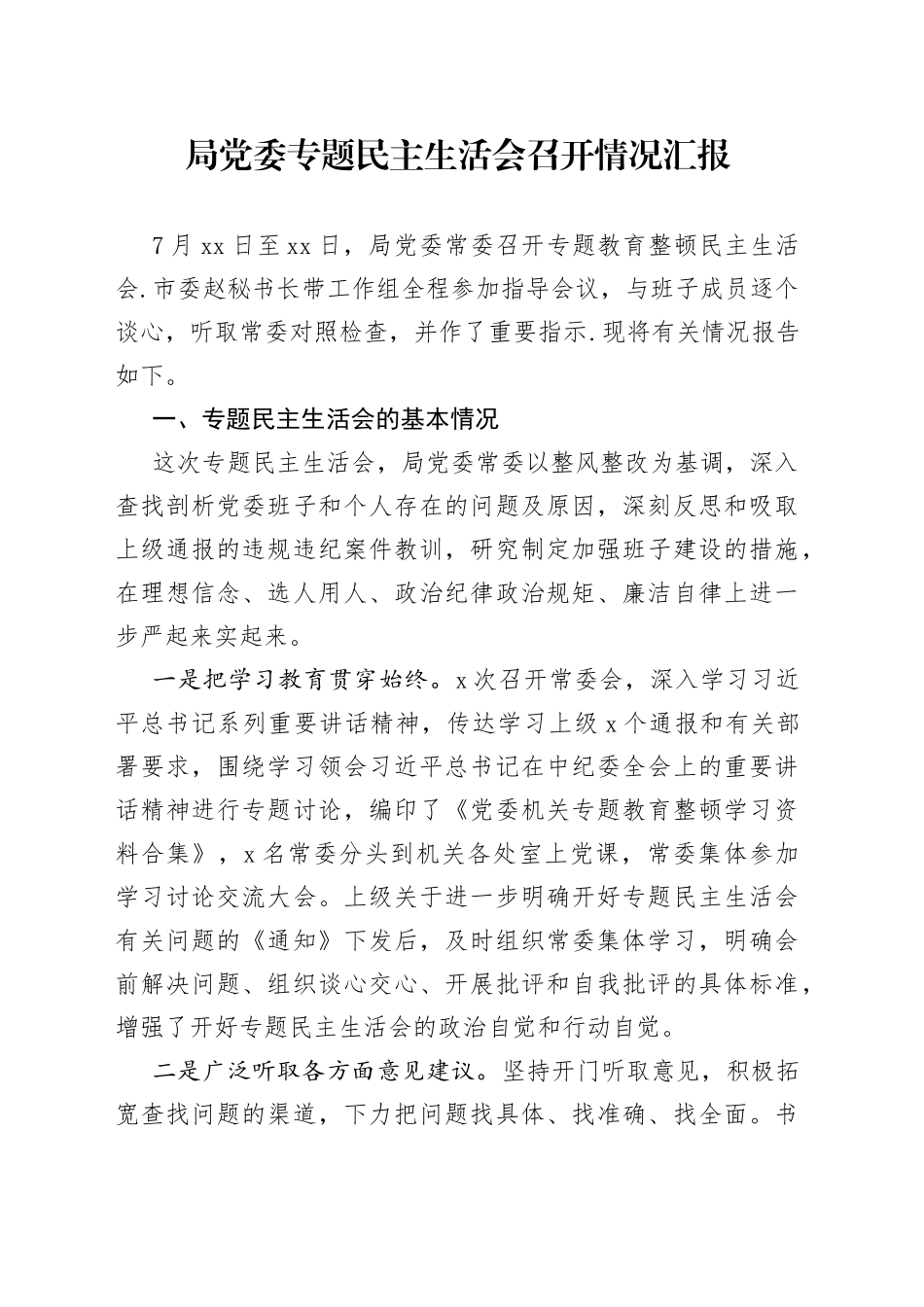 局党委专题民主生活会召开情况汇报_第1页