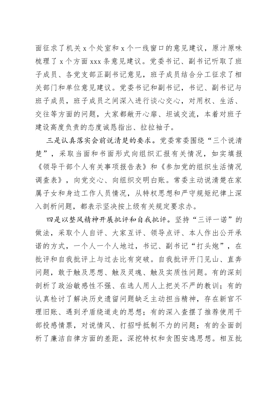 局党委专题民主生活会召开情况汇报_第2页