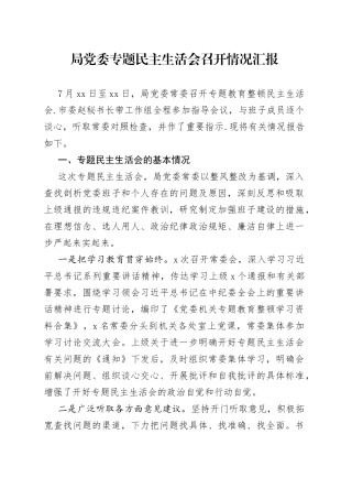 局党委专题民主生活会召开情况汇报