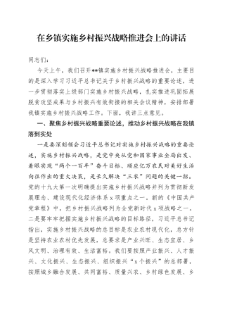 在乡镇街道实施乡村振兴战略推进会上的讲话