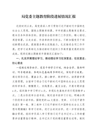 局党委主题教育阶段进展情况汇报