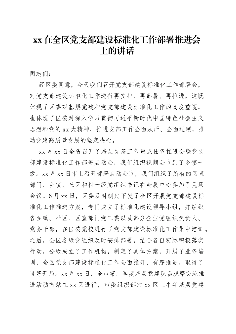 XX在全区党支部建设标准化工作部署推进会上的讲话_第1页