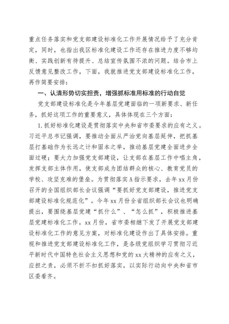 XX在全区党支部建设标准化工作部署推进会上的讲话_第2页