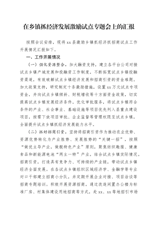 在乡镇街道抓经济发展激励试点专题会上的汇报
