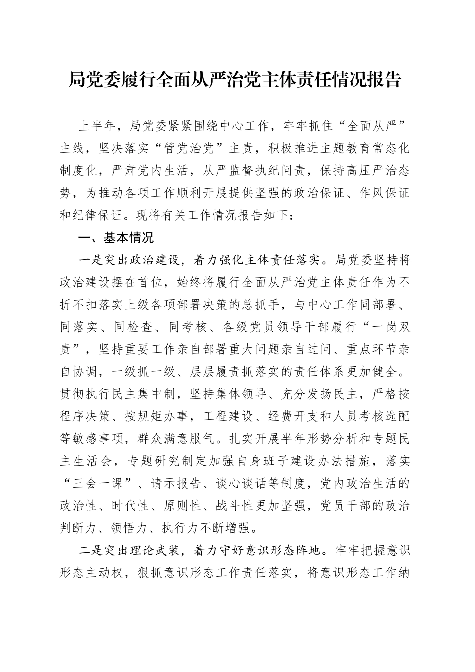 局党委履行全面从严治党主体责任情况报告_第1页