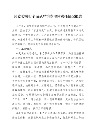 局党委履行全面从严治党主体责任情况报告
