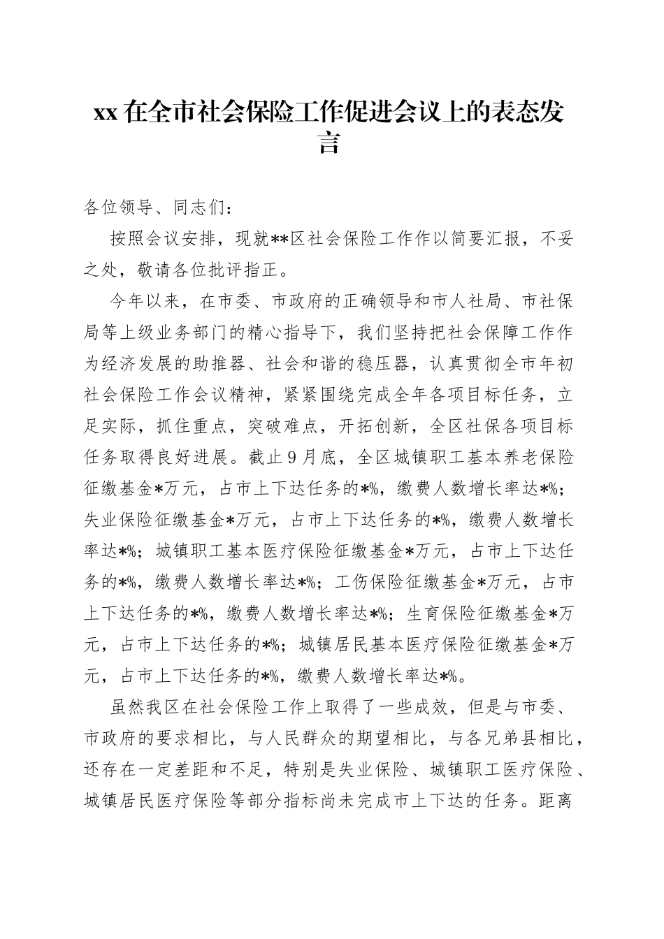 XX在全市社会保险工作促进会议上的表态发言_第1页