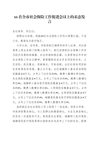 XX在全市社会保险工作促进会议上的表态发言