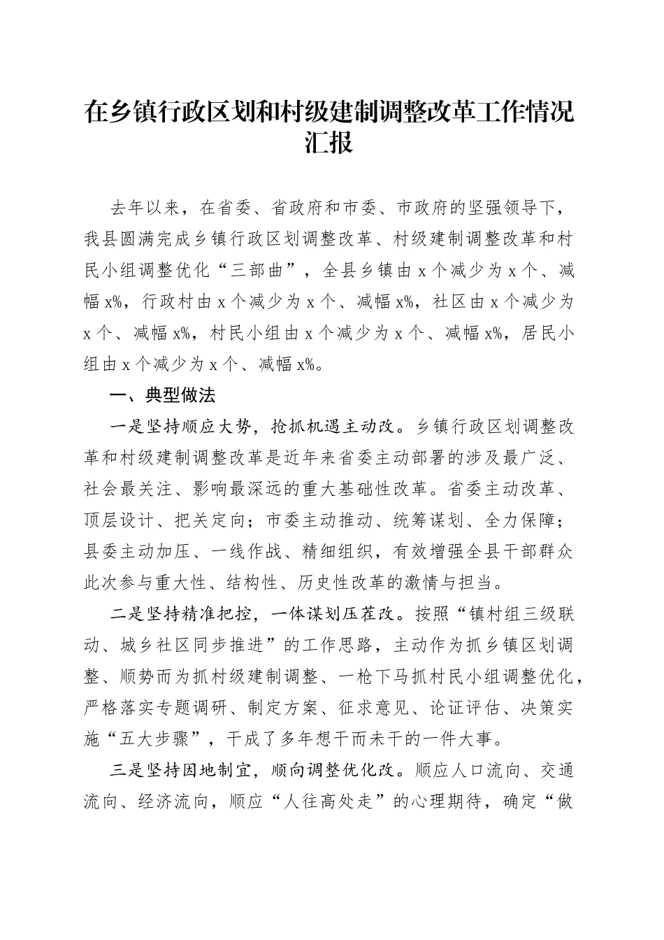 在乡镇街道行政区划和村级建制调整改革工作情况汇报_第1页