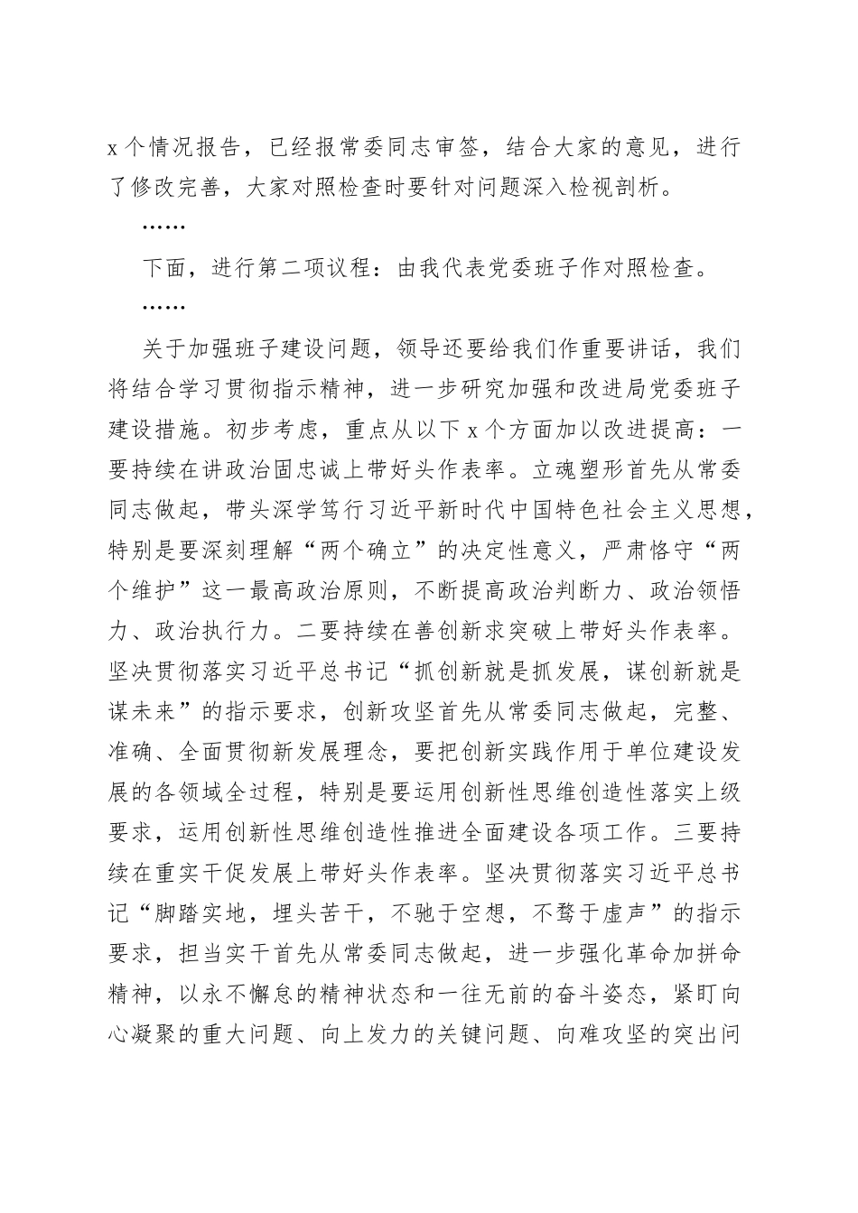 局党委民主生活会主持讲话提纲_第2页