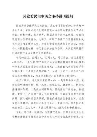 局党委民主生活会主持讲话提纲