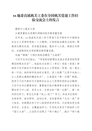 XX地委直属机关工委在全国机关党建工作经验交流会上的发言