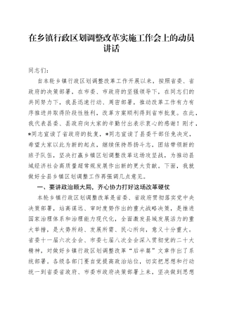 在乡镇街道行政区划调整改革实施工作会上的动员讲话