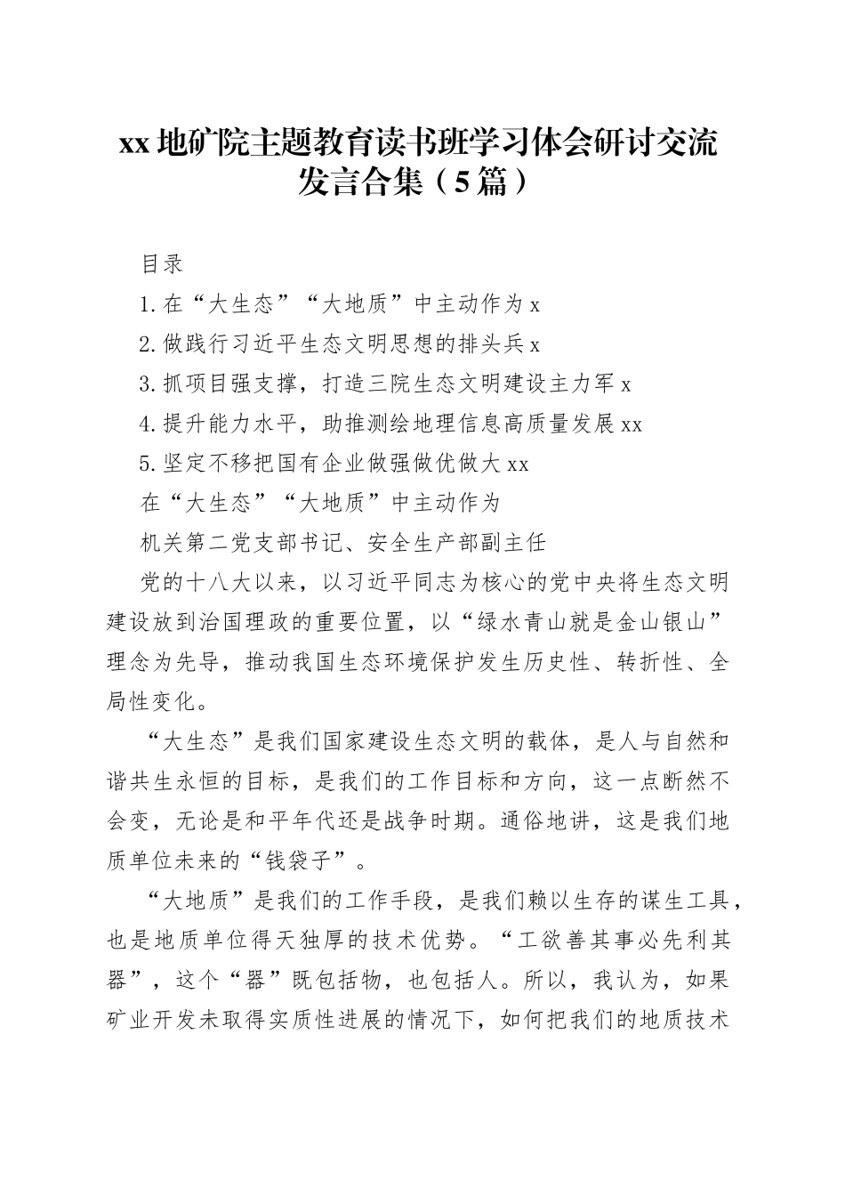 XX地矿院主题教育读书班学习体会研讨交流发言合集（5篇）_第1页