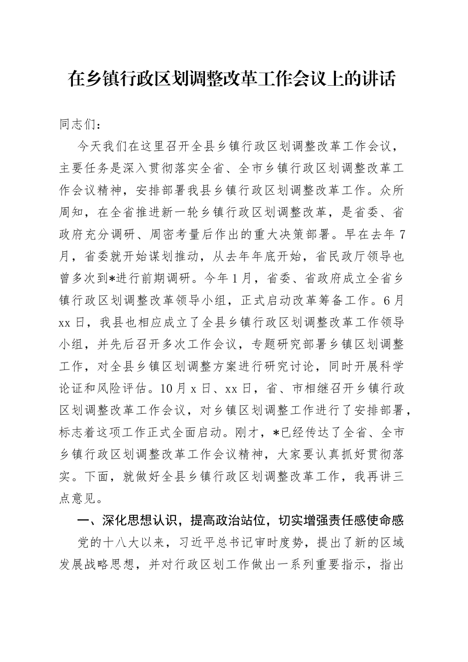 在乡镇街道行政区划调整改革工作会议上的讲话_第1页