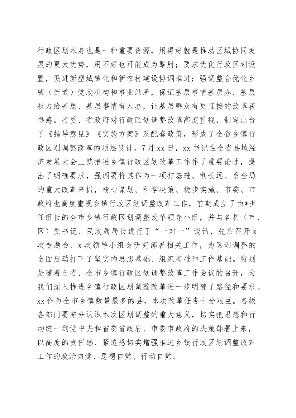 在乡镇街道行政区划调整改革工作会议上的讲话_第2页