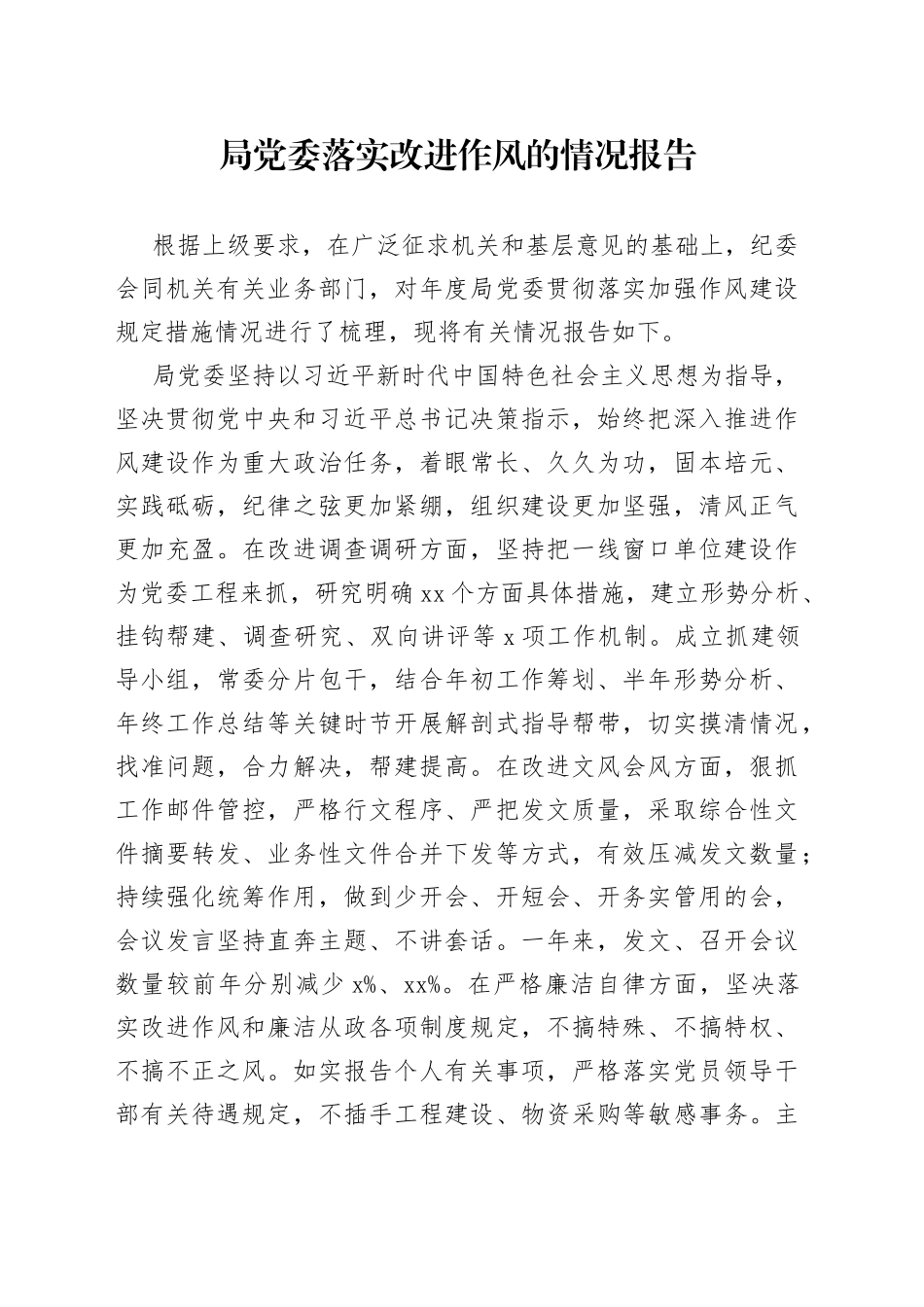 局党委落实改进作风的情况报告_第1页